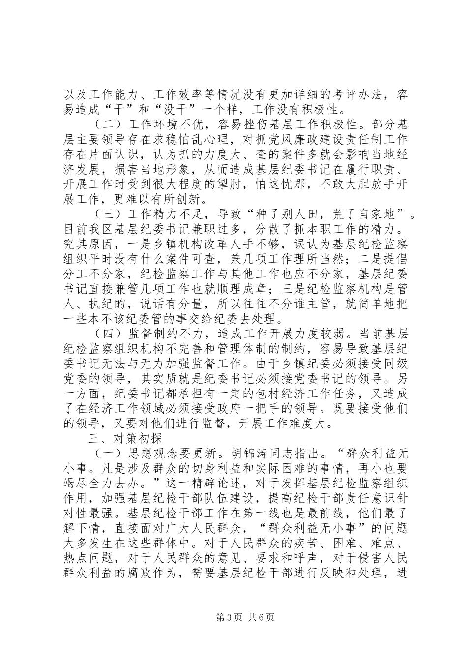 我区基层纪检监察组织建设及工作开展情况调研报告 _第3页