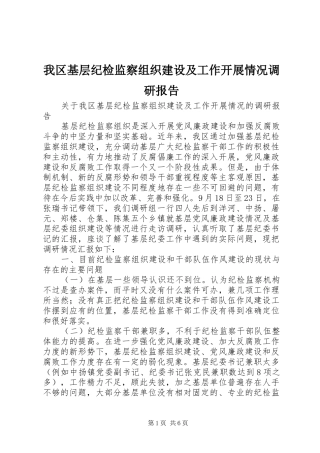 我区基层纪检监察组织建设及工作开展情况调研报告 