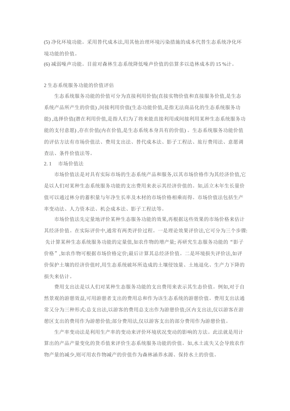 三：城市生态系统服务功能理论与方法_第2页