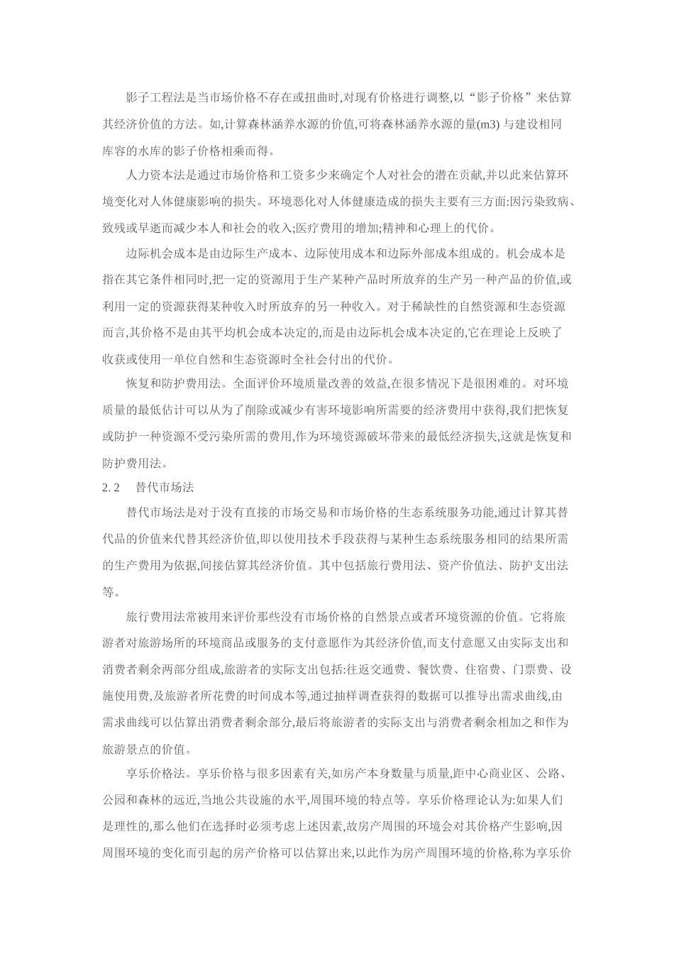 三：城市生态系统服务功能理论与方法_第3页