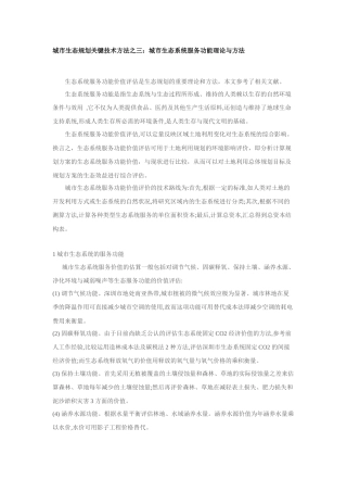三：城市生态系统服务功能理论与方法
