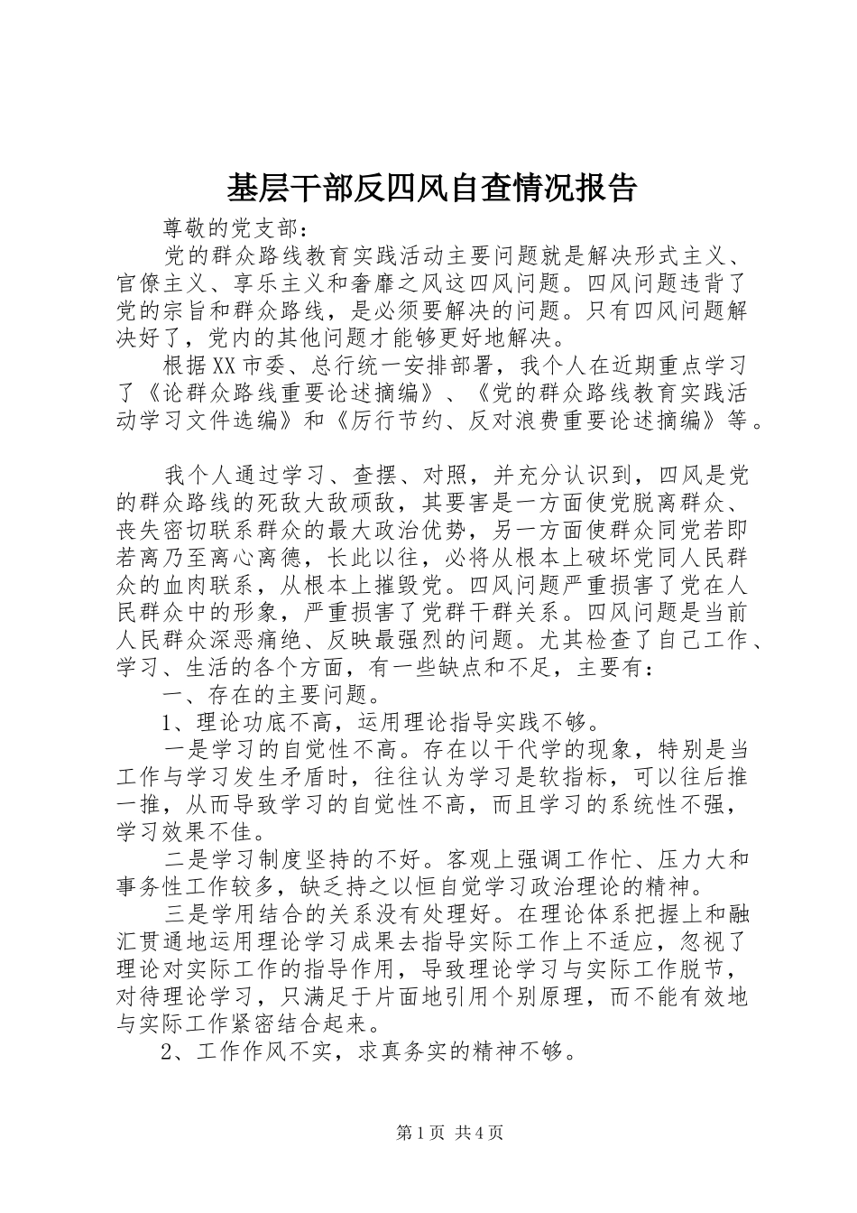 基层干部反四风自查情况报告 _第1页