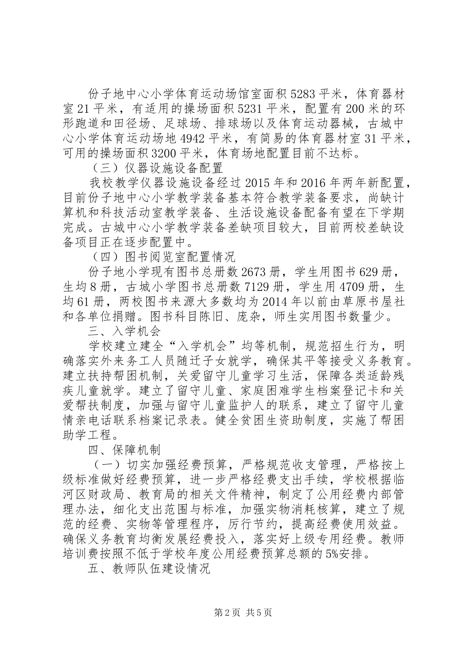 均衡教育督导检查汇报材料 _第2页