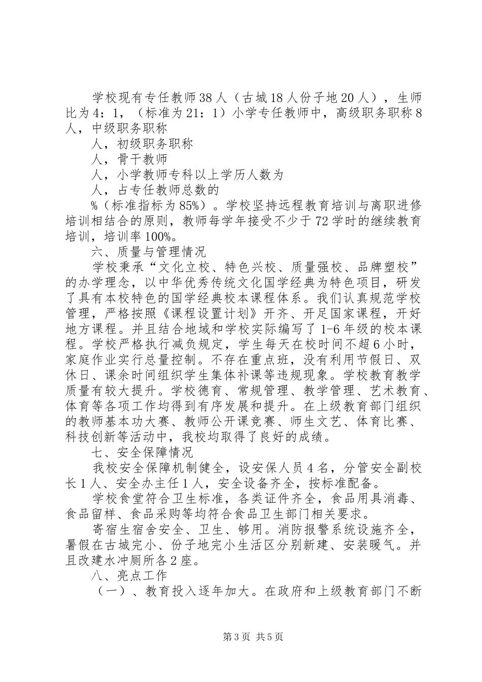 均衡教育督导检查汇报材料 _第3页
