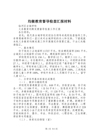 均衡教育督导检查汇报材料 