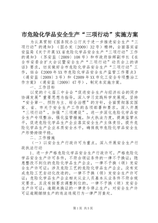 市危险化学品安全生产“三项行动”实施方案