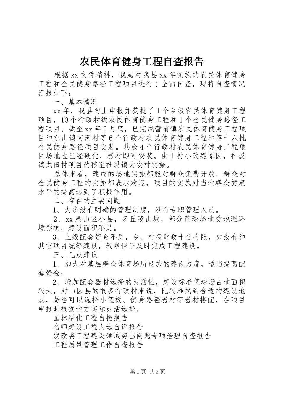 农民体育健身工程自查报告 _第1页