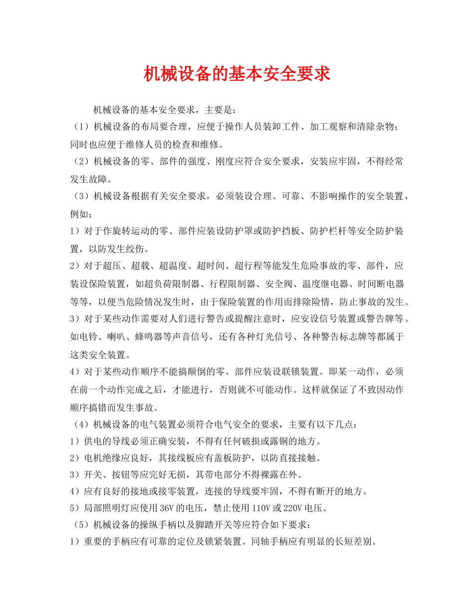 《安全管理》之机械设备的基本安全要求 _第1页