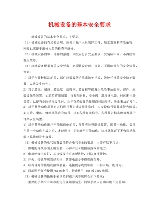 《安全管理》之机械设备的基本安全要求 