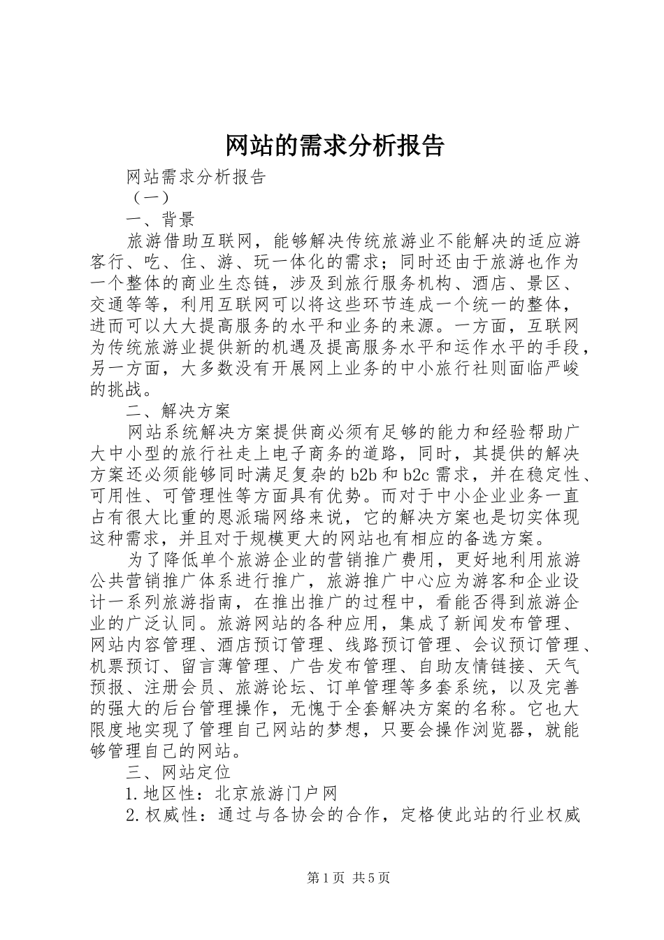 网站的需求分析报告 _第1页