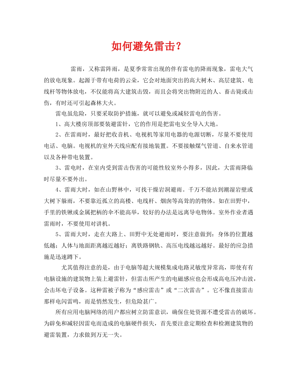 《安全常识-灾害防范》之如何避免雷击？ _第1页