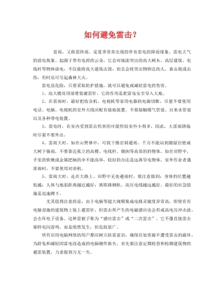 《安全常识-灾害防范》之如何避免雷击？ 