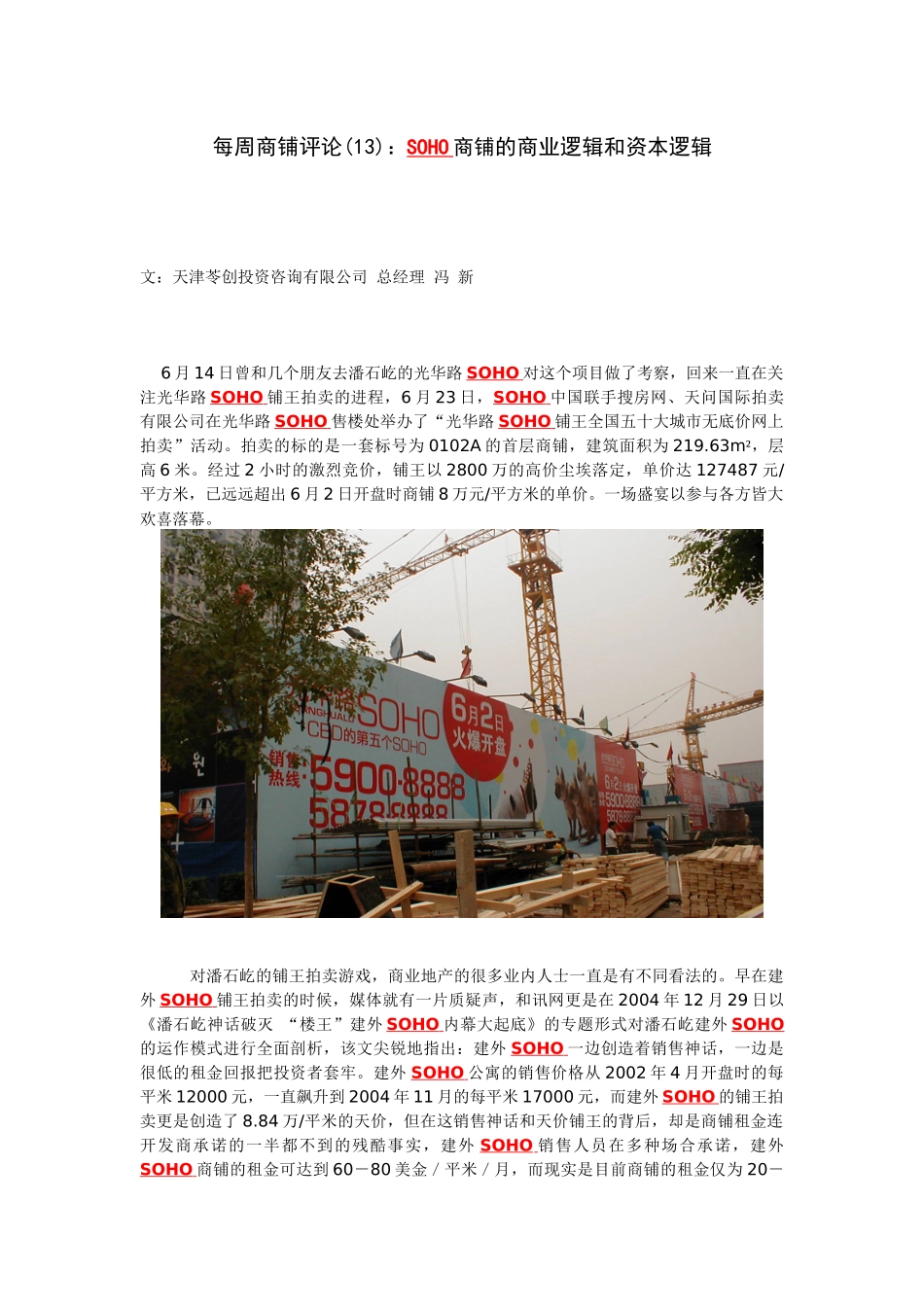 SOHO中国专题-SOHO商铺的商业逻辑和资本逻辑_第1页
