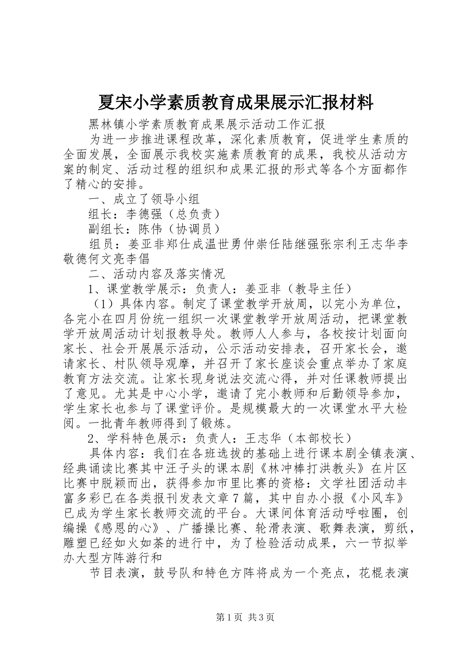 夏宋小学素质教育成果展示汇报材料 _第1页
