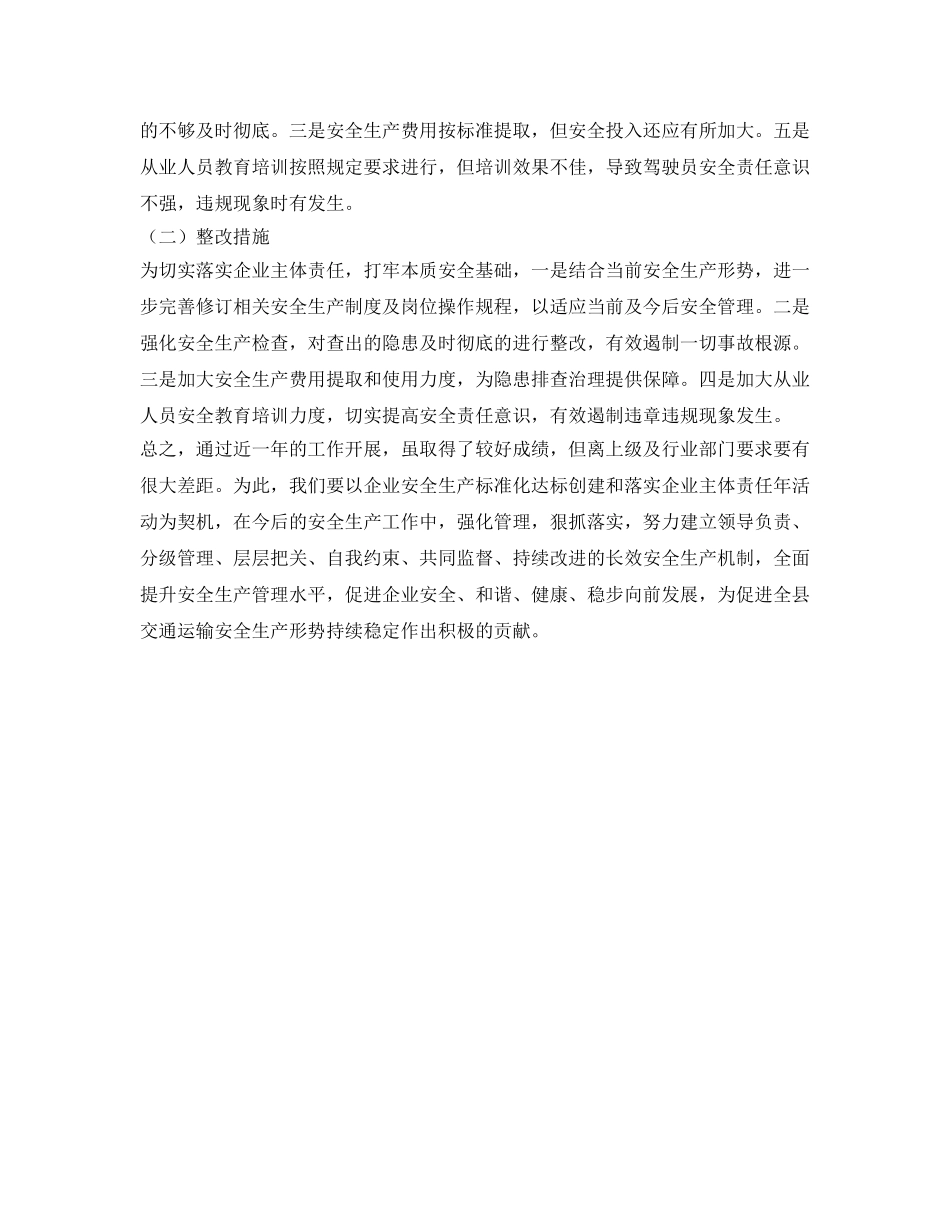 《安全管理文档》之落实企业安全生产责任主体年活动工作总结 _第2页