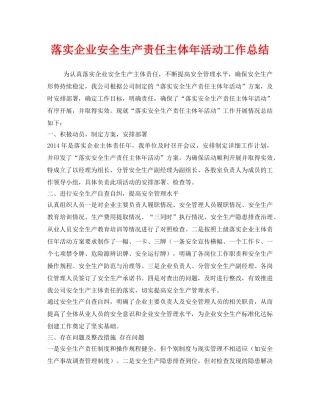 《安全管理文档》之落实企业安全生产责任主体年活动工作总结 