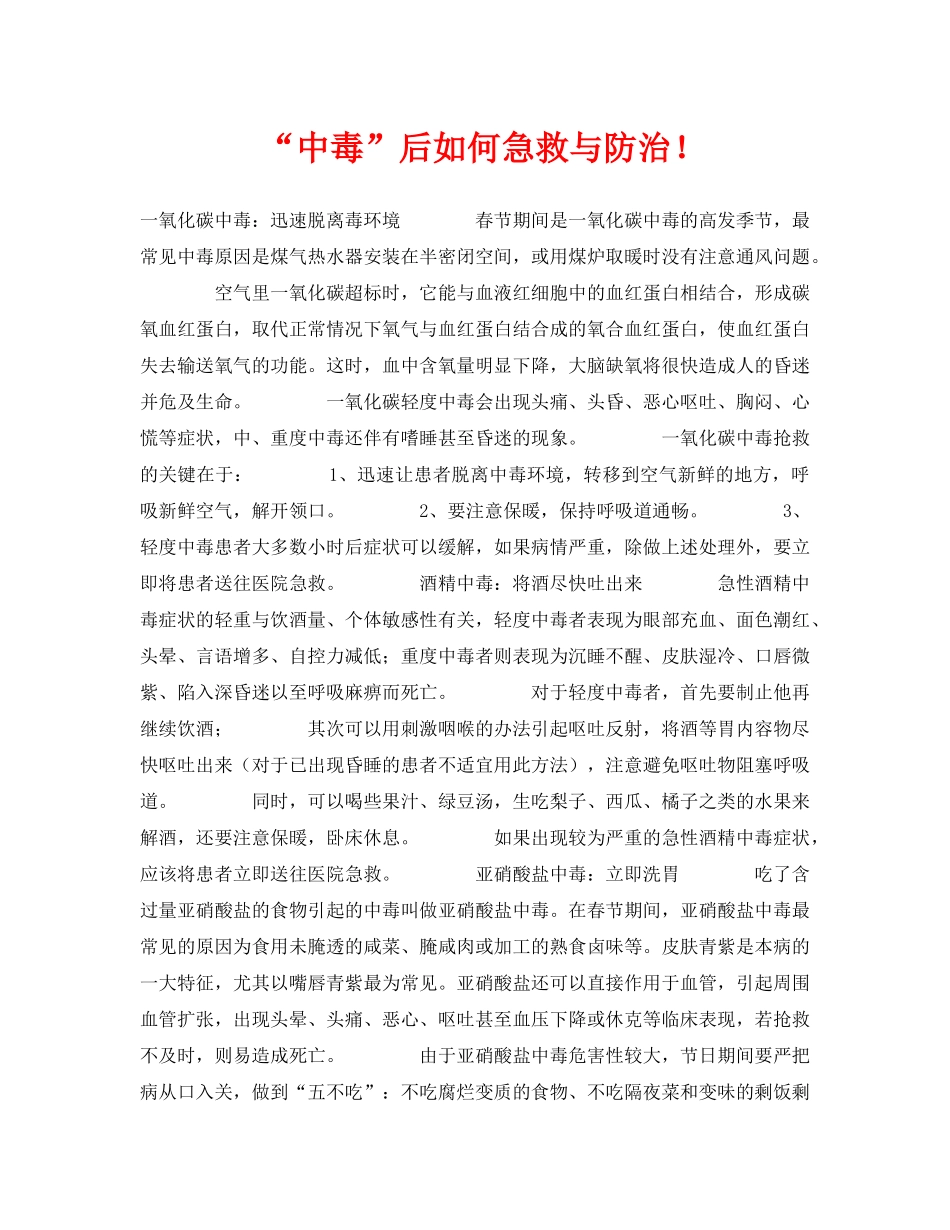 《安全常识-灾害防范》之“中毒”后如何急救与防治！ _第1页