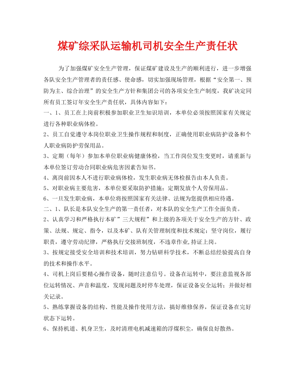 《安全管理文档》之煤矿综采队运输机司机安全生产责任状 _第1页