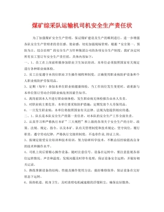 《安全管理文档》之煤矿综采队运输机司机安全生产责任状 