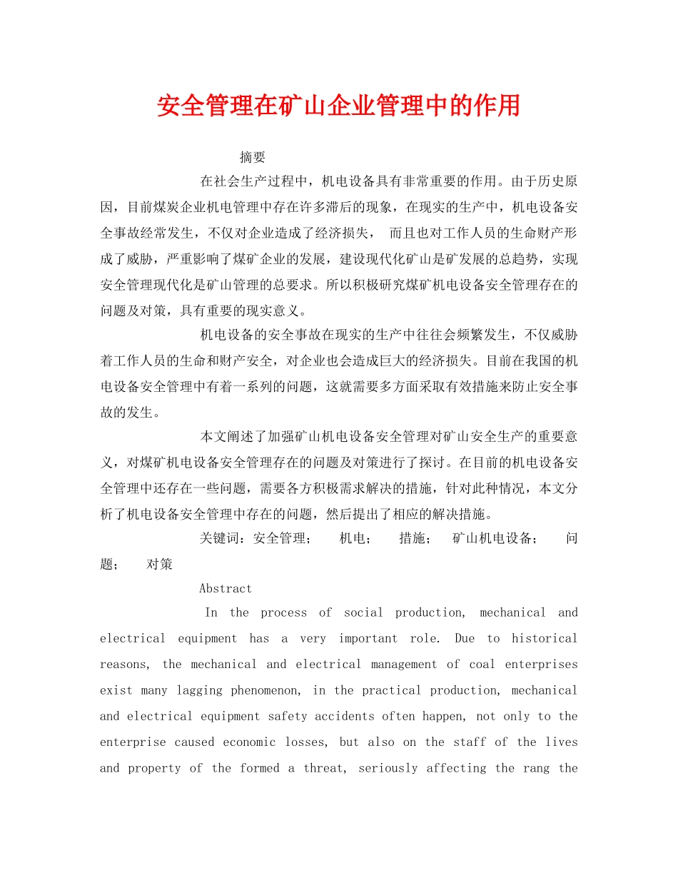 《安全管理论文》之安全管理在矿山企业管理中的作用 _第1页
