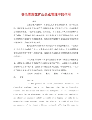 《安全管理论文》之安全管理在矿山企业管理中的作用 