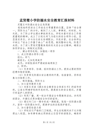 孟贤璧小学防溺水安全教育汇报材料 