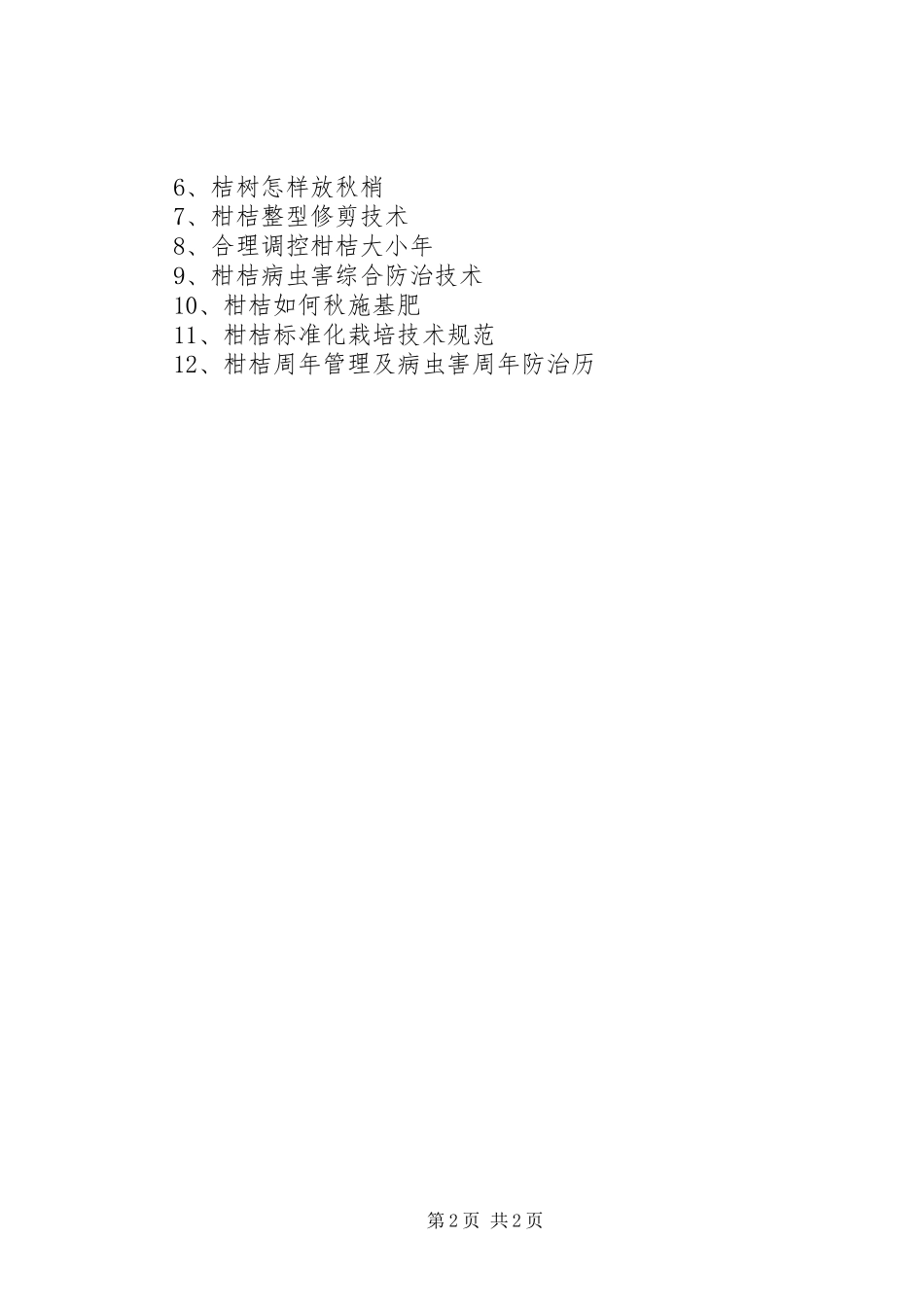 柑桔实用技术培训工作计划_第2页