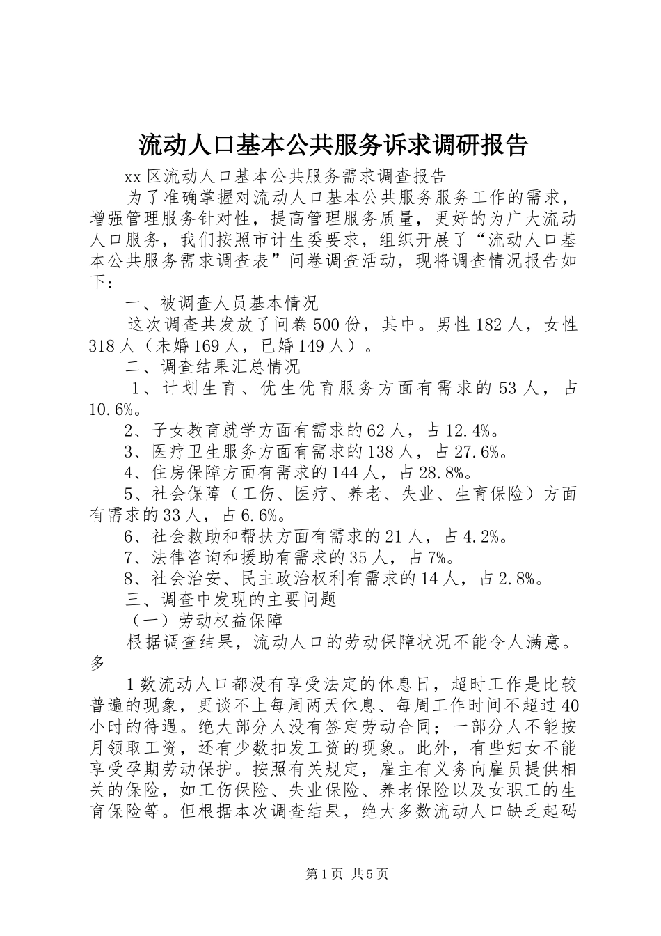 流动人口基本公共服务诉求调研报告 _第1页