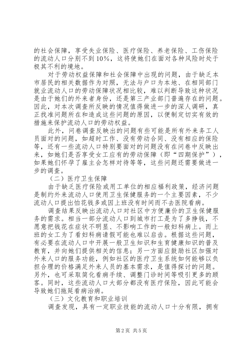 流动人口基本公共服务诉求调研报告 _第2页
