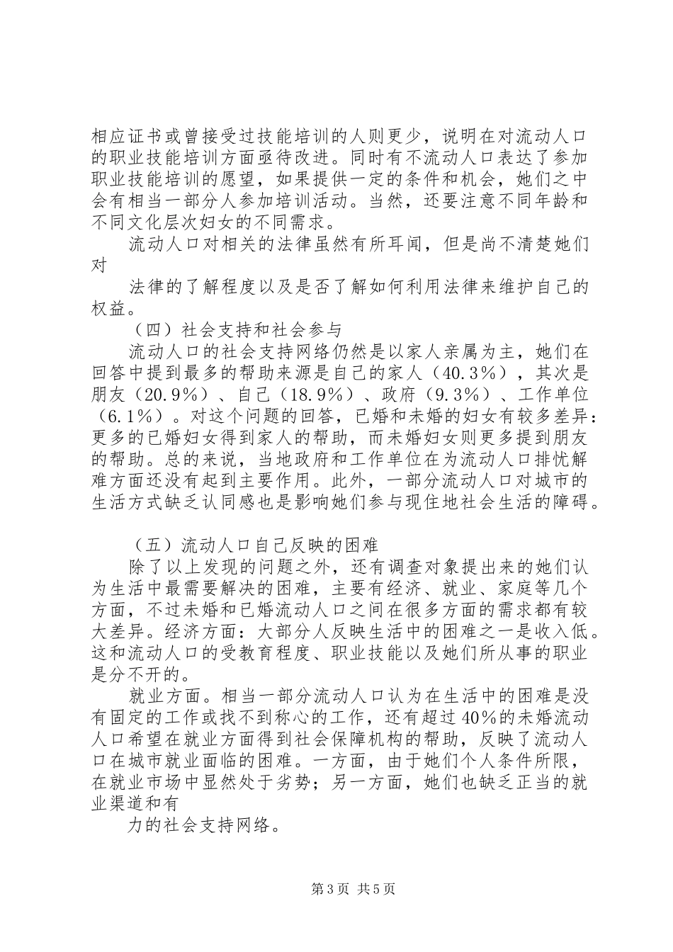 流动人口基本公共服务诉求调研报告 _第3页