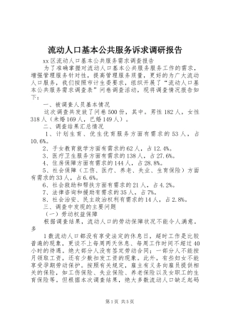 流动人口基本公共服务诉求调研报告 
