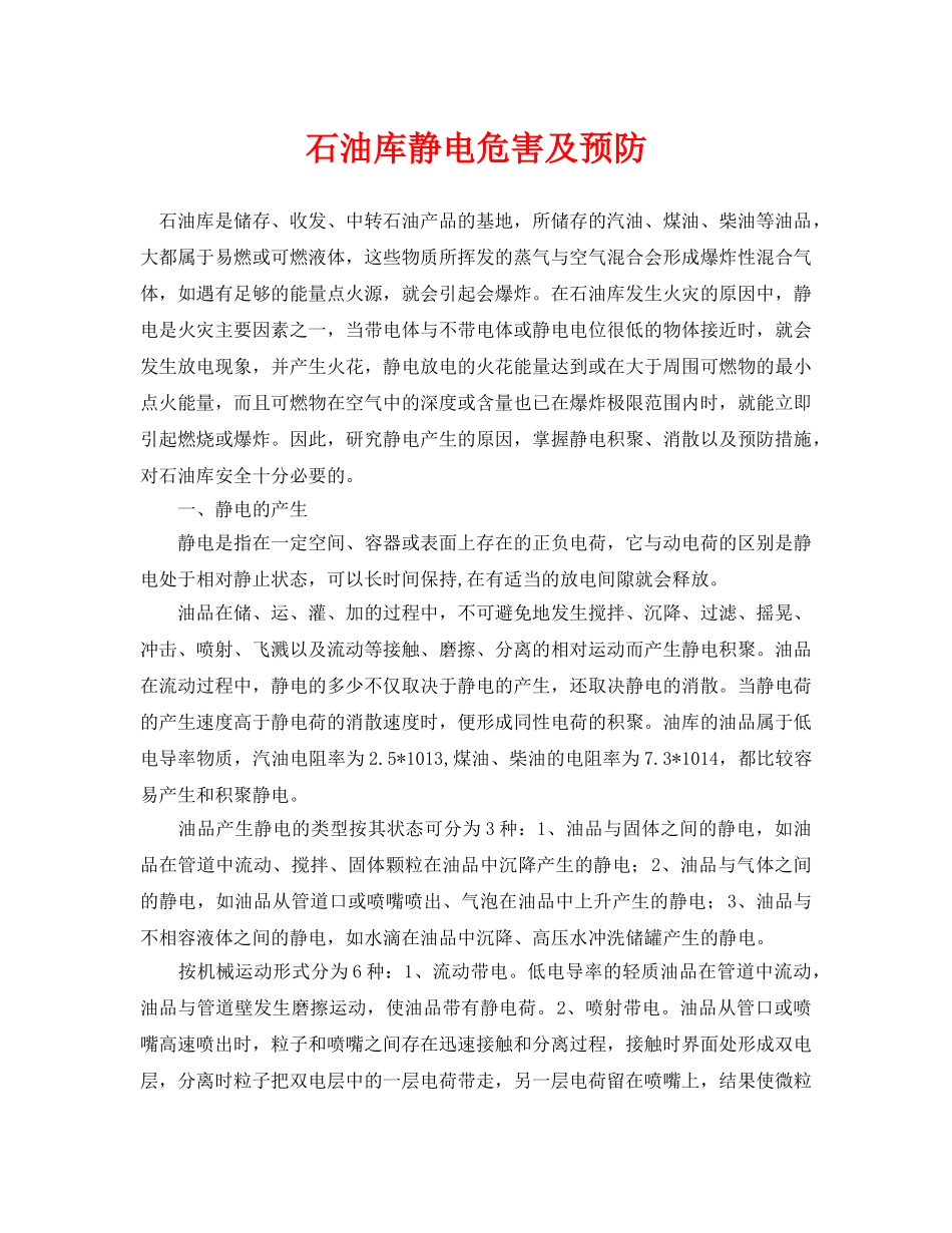 《安全管理论文》之石油库静电危害及预防 _第1页