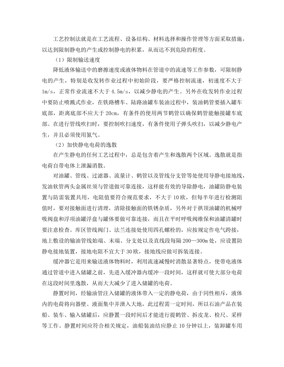 《安全管理论文》之石油库静电危害及预防 _第3页