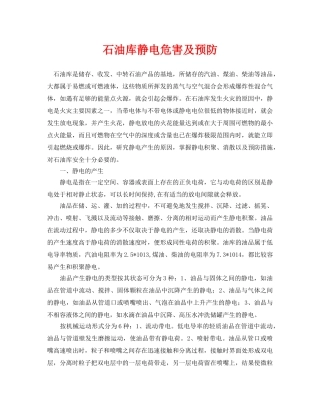 《安全管理论文》之石油库静电危害及预防 
