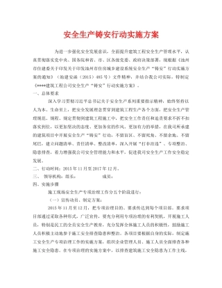 《安全管理文档》之安全生产铸安行动实施方案 