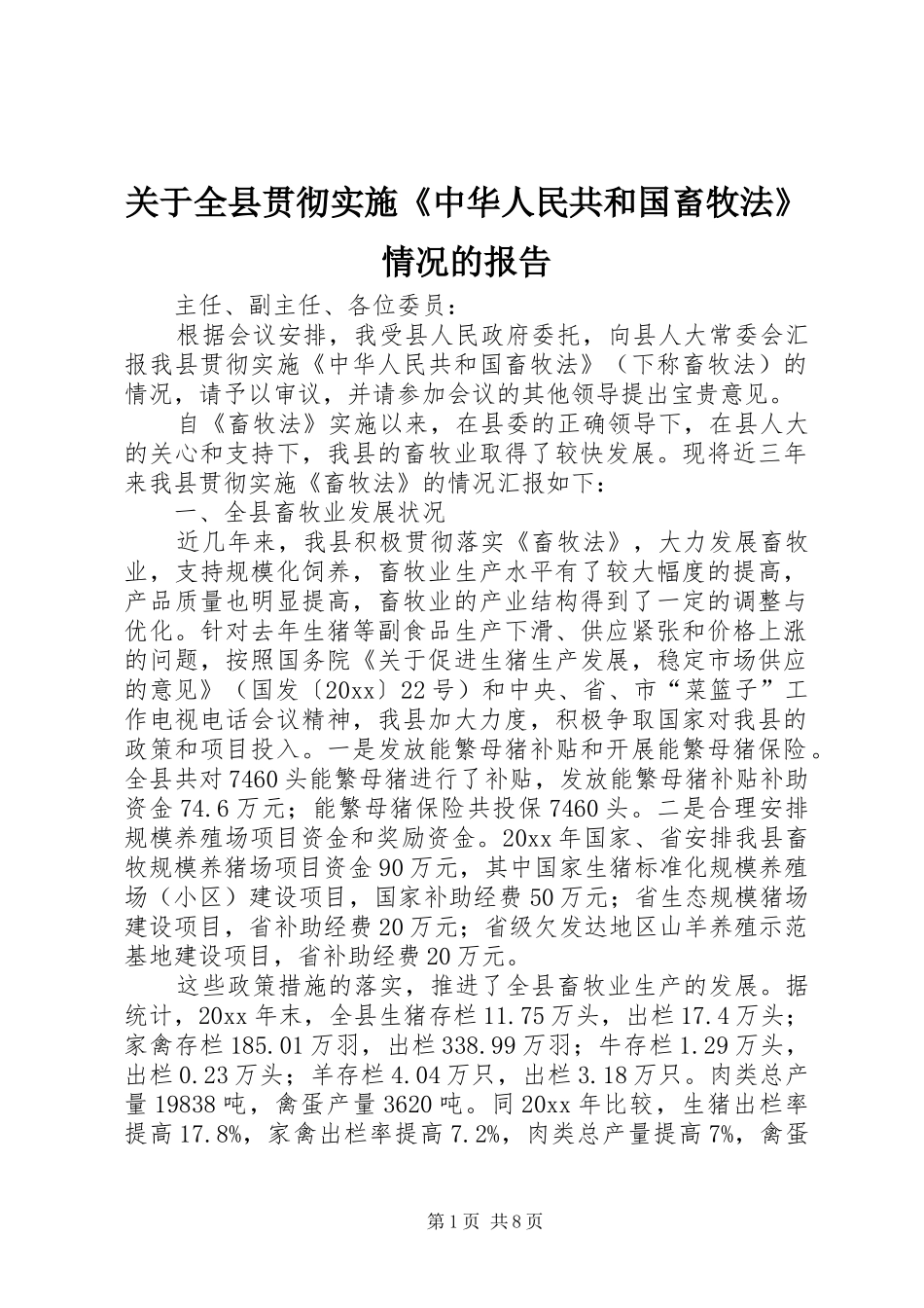 关于全县贯彻实施《中华人民共和国畜牧法》情况的报告 _第1页