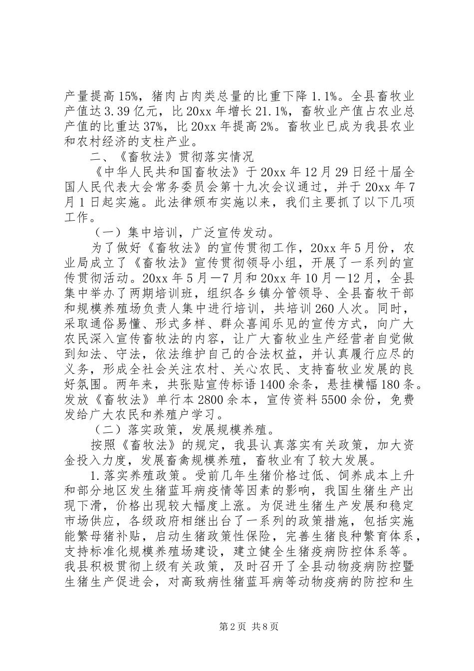 关于全县贯彻实施《中华人民共和国畜牧法》情况的报告 _第2页