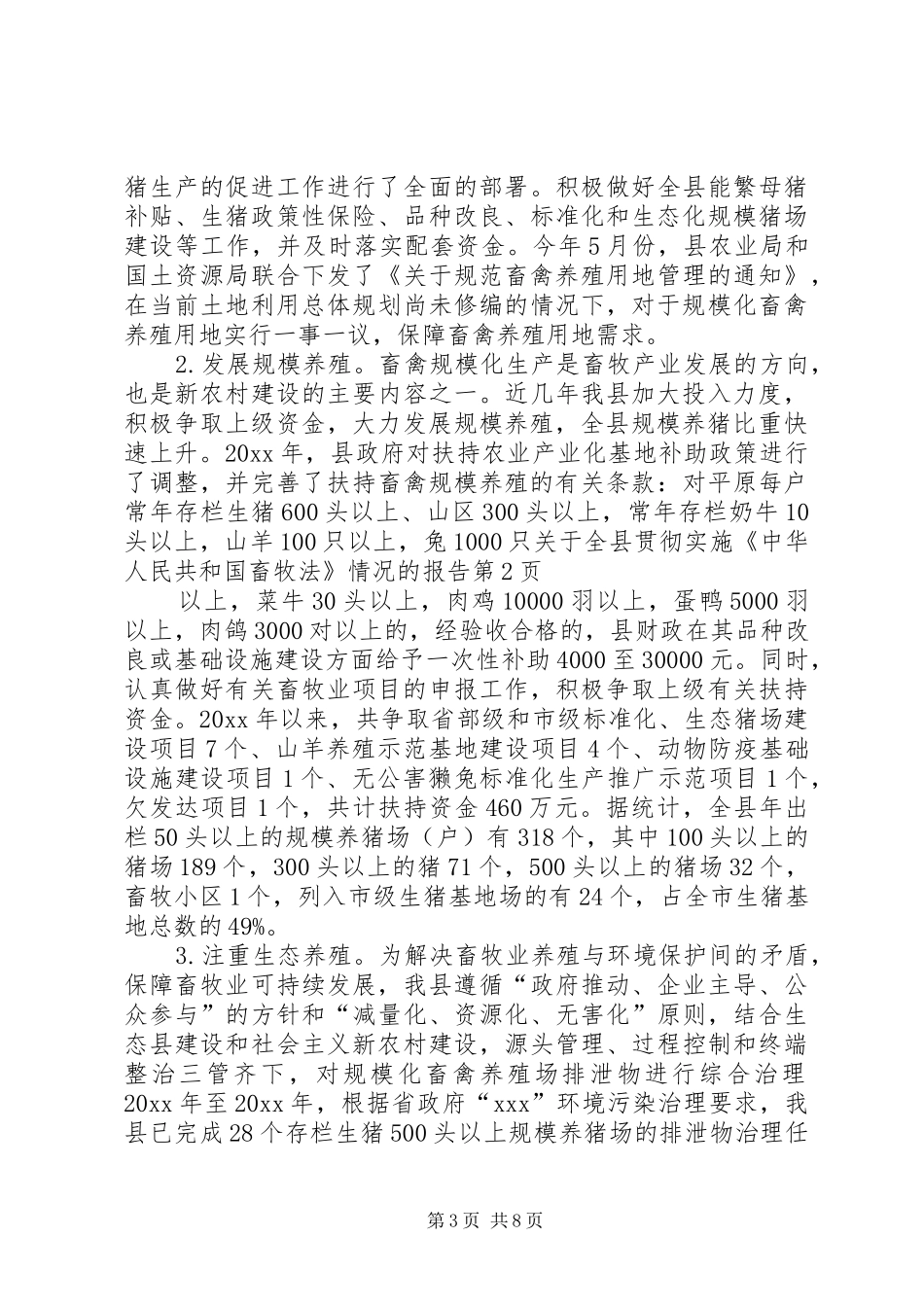 关于全县贯彻实施《中华人民共和国畜牧法》情况的报告 _第3页