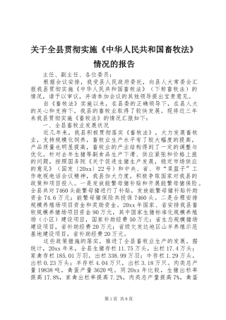 关于全县贯彻实施《中华人民共和国畜牧法》情况的报告 
