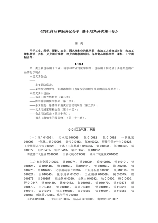 《类似商品和服务区分表--基于尼斯分类第十版》