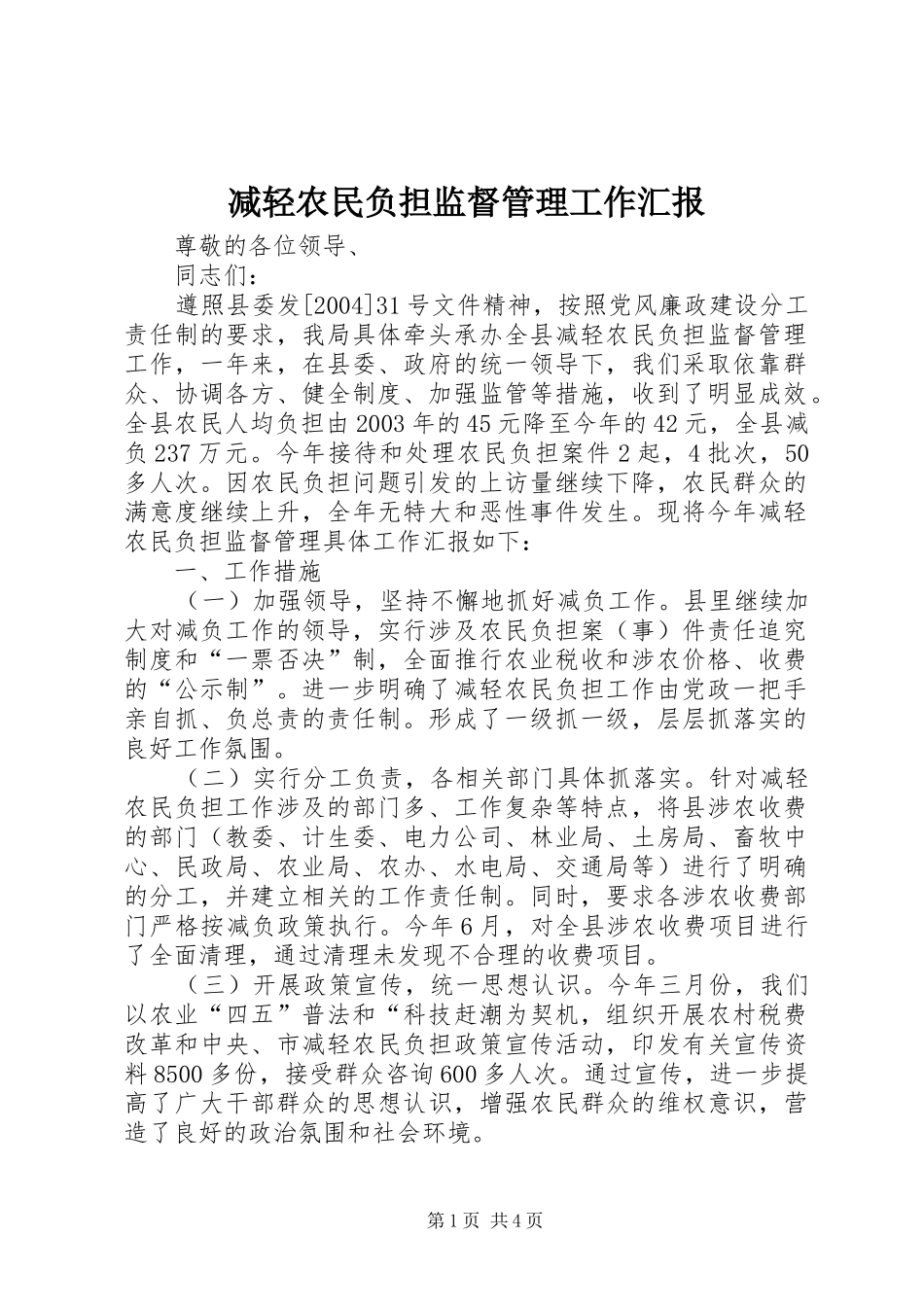 减轻农民负担监督管理工作汇报 _第1页
