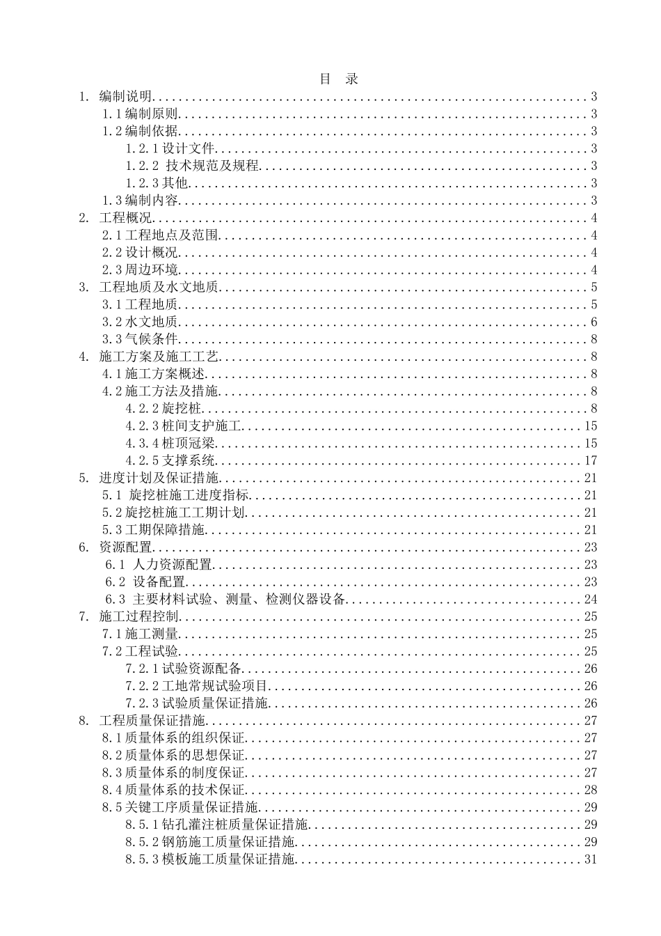 围护结构施工方案-区间风井_第1页