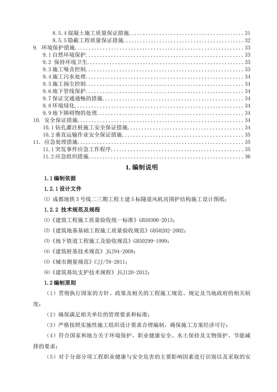 围护结构施工方案-区间风井_第2页