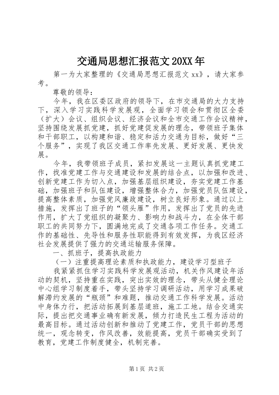交通局思想汇报范文20XX年_第1页