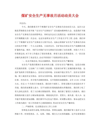 《安全管理文档》之煤矿安全生产无事故月活动动员大会 