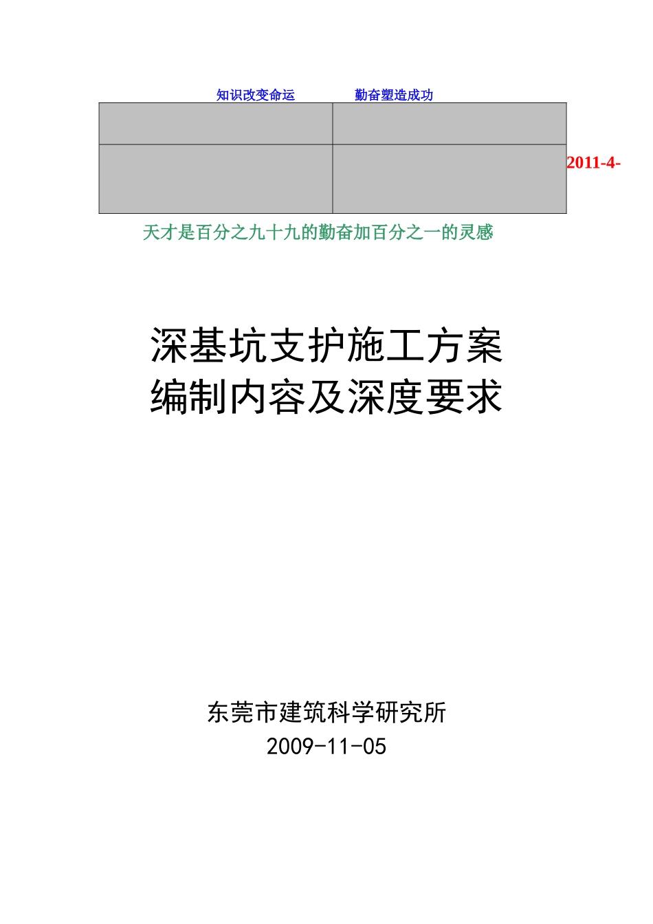 XXXX-学习资料大全：深基坑支护施工方案_第1页