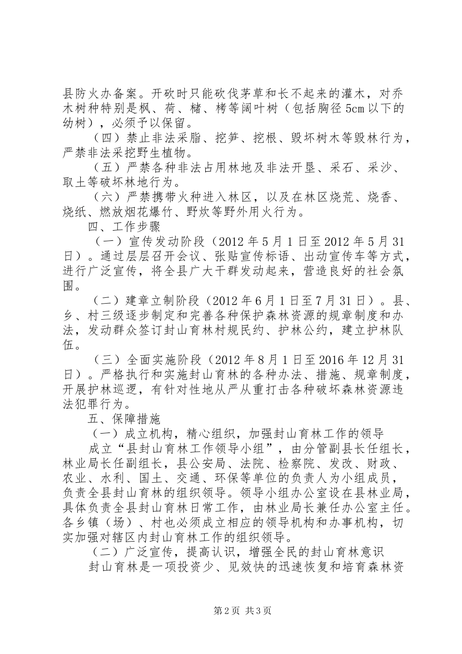 县委封山育林指导方案_第2页