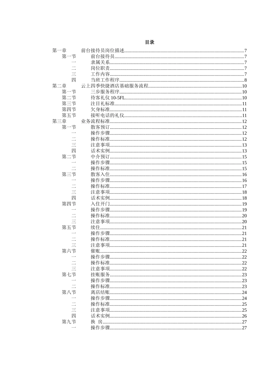 云上四季快捷酒店服务手册_第2页