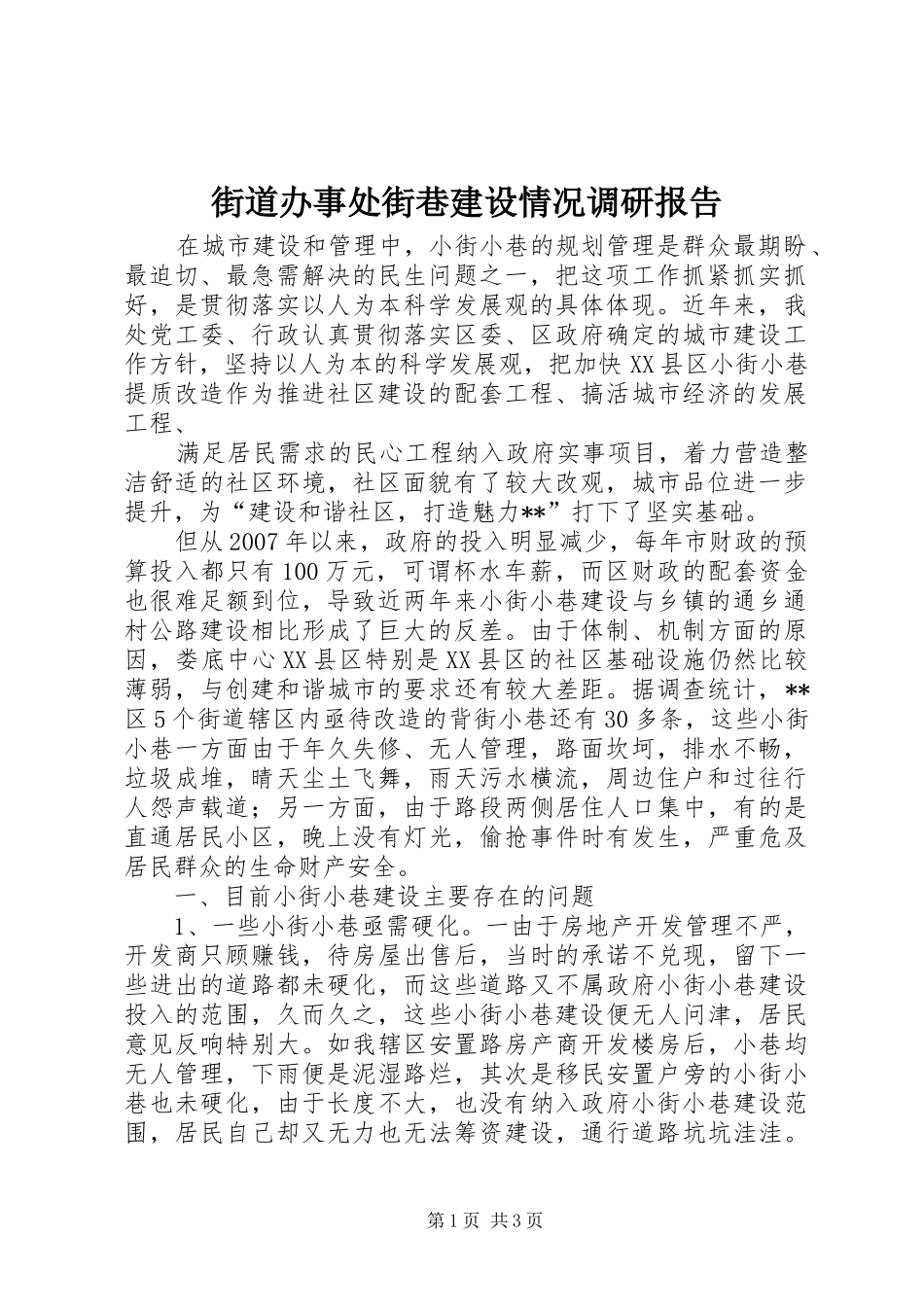 街道办事处街巷建设情况调研报告 _第1页