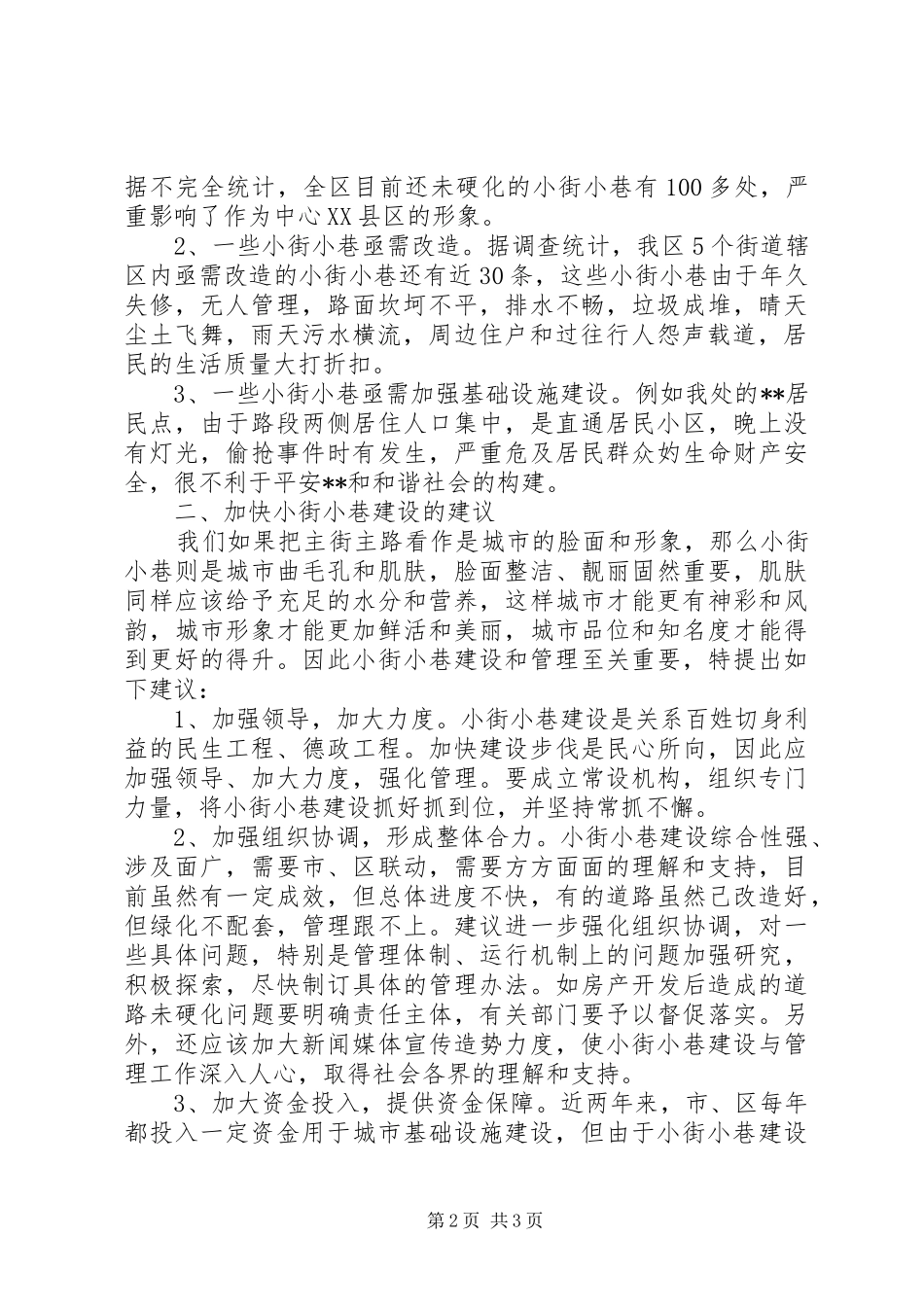 街道办事处街巷建设情况调研报告 _第2页